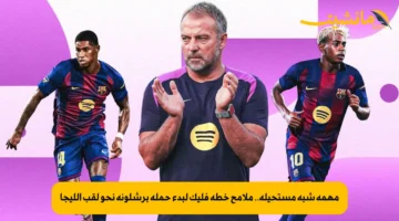 مهمة شبه مستحيلة.. ملامح خطة فليك لبدء حملة برشلونة نحو لقب الليجا